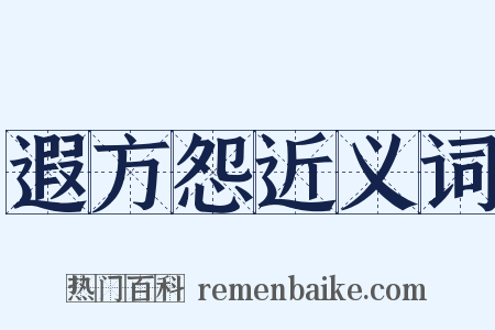 遐方怨近义词是什么意思的图片